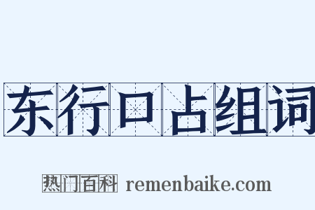 东行口占组词是什么意思的图片